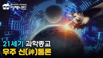 우리는 왜 ‘창조자’를 찾는가: 실리콘밸리의 종교와 우주론