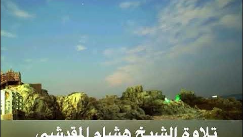 من روائع تلاوات الشيخ هشام المقدشي وَقَالُوا اتَّخَذَ الرَّحْمَٰنُ وَلَدًا ۗ سُبْحَانَهُ ۚ