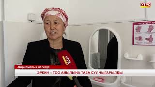 ЭРКИН ТОО АЙЫЛЫНА ТАЗА СУУ ЧЫГАРЫЛДЫ