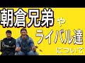 白川dark陸斗 対談EP2 朝倉兄弟と、ライバル達について語る。