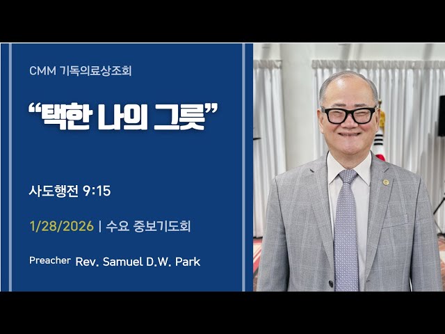 "택한 나의 그릇" |  CMM 수요 중보기도회 1/28/2026