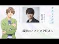 「青春ブタ野郎」シリーズ　最後のアフレコを終えて～石川界人～　|　「青春ブタ野郎はディアフレンドの夢を見ない」10月16日(金)公開