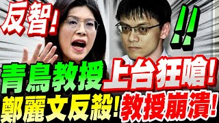 Download Lagu [Full Subtitles] Professor Qingniao takes the stage and launches a fierce attack! He's utterly de... MP3