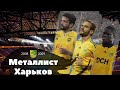 Металлист Харьков 2008/2009.Где они сейчас?  Ярославский пообещал вернуть Металлист.