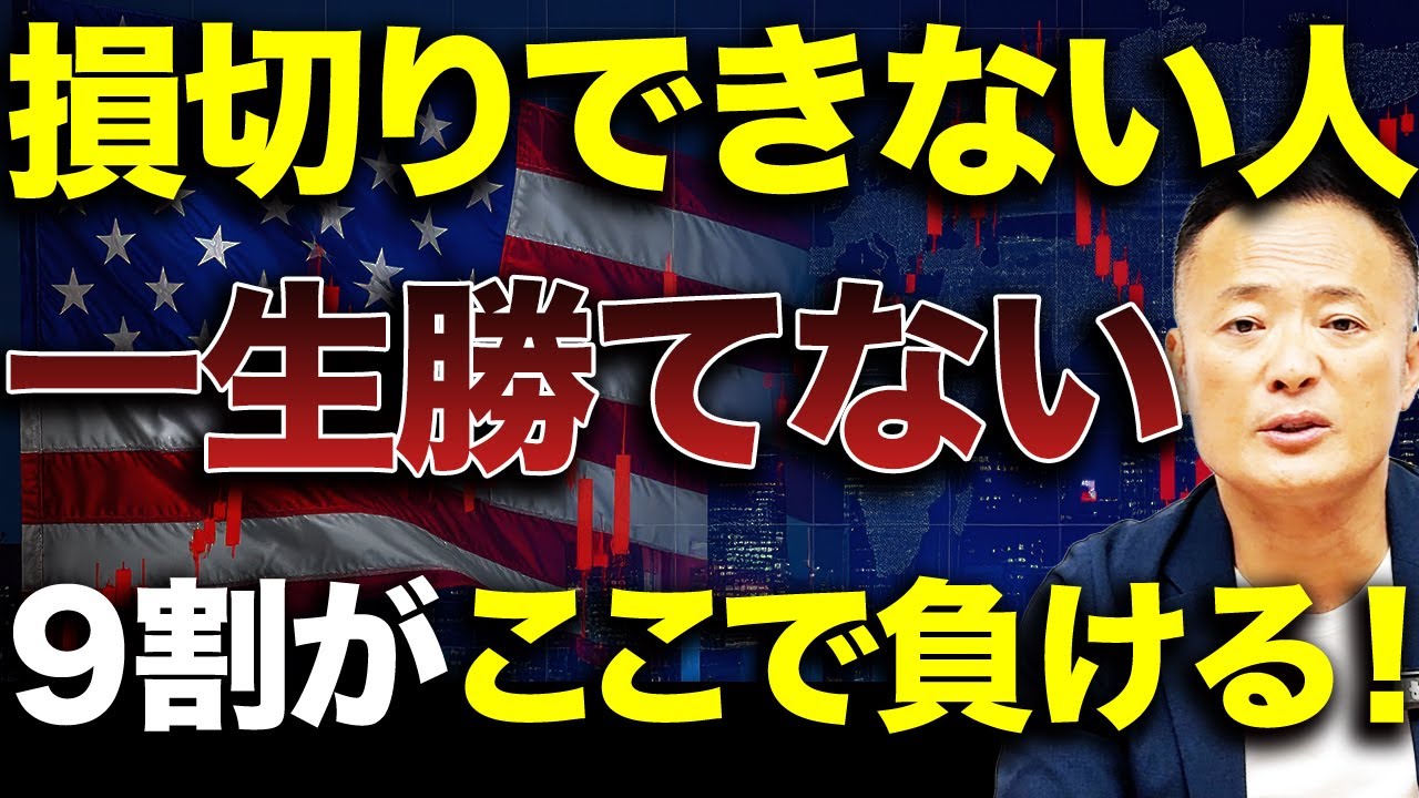 損切りできず株で大損する人の特徴とは？勝ち組との決定的な差を徹底データ解説【米国株・投資初心者向け】