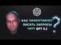 Как лучше писать текстовые запросы в чат GPT-5.2: — универсальный шаблон