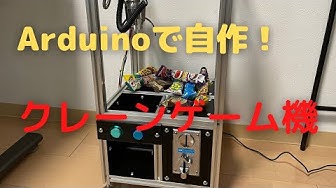 自作クレーンゲーム Youtube