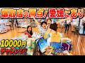 【異常事態】設定バグってない？原点にして頂点！回遊館西条店で妙にクレーンゲームに自信のある家族が本気出したら爆取りして大赤字レベルの大収穫にww
