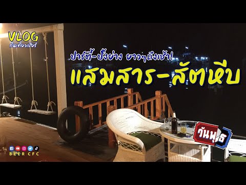 เที่ยวแสมสาร สัตหีบ ที่พัก Baan On Sea | กินเที่ยวเชียร์