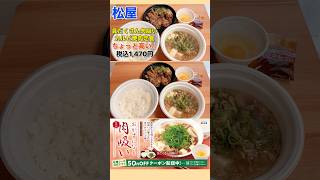 【値段が高い…】松屋「具だくさん肉吸いカルビ焼肉定食」が味は良かった!