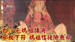 白沙屯媽祖傳奇 邪教下符 媽祖信徒險喪命《現代啟示錄精華》