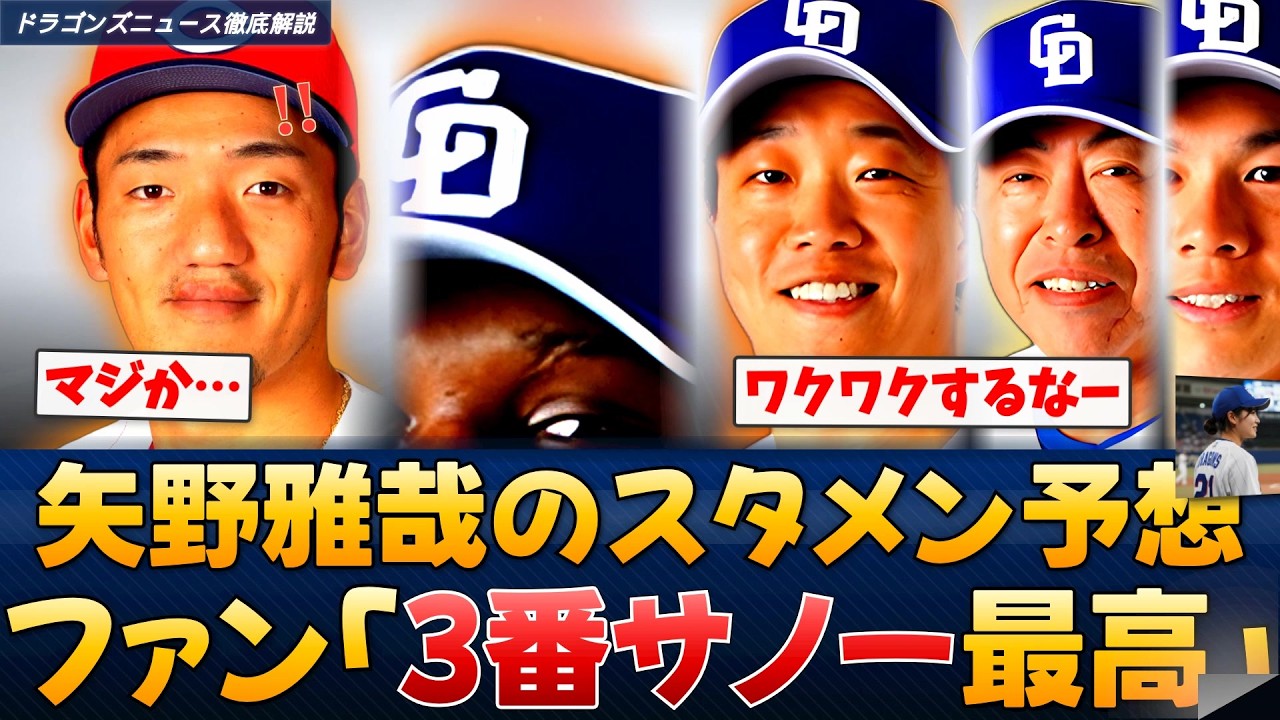 【最新】矢野雅哉のスタメン予想が話題！ファン「3番サノーワクワクする」【どらこの徹底解説】