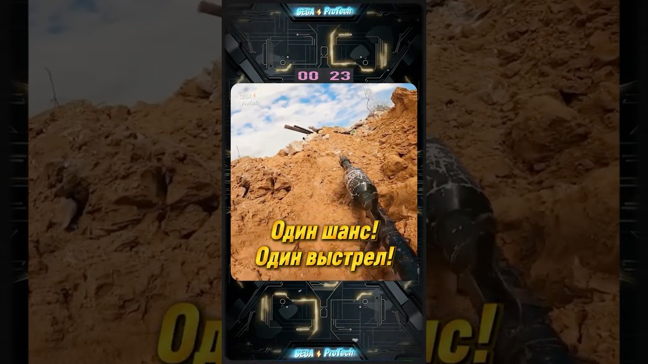 Один шанс — один выстрел...