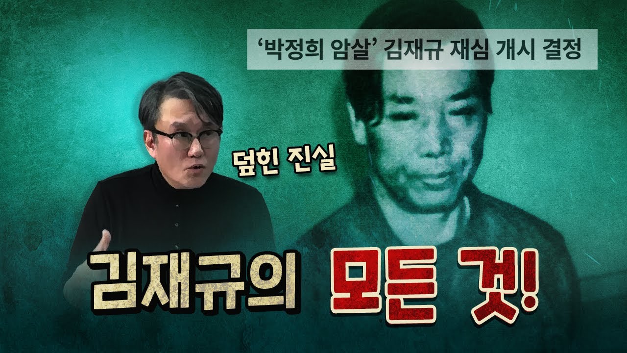 사형 당한 김재규! 내란범일까? 의인일까?