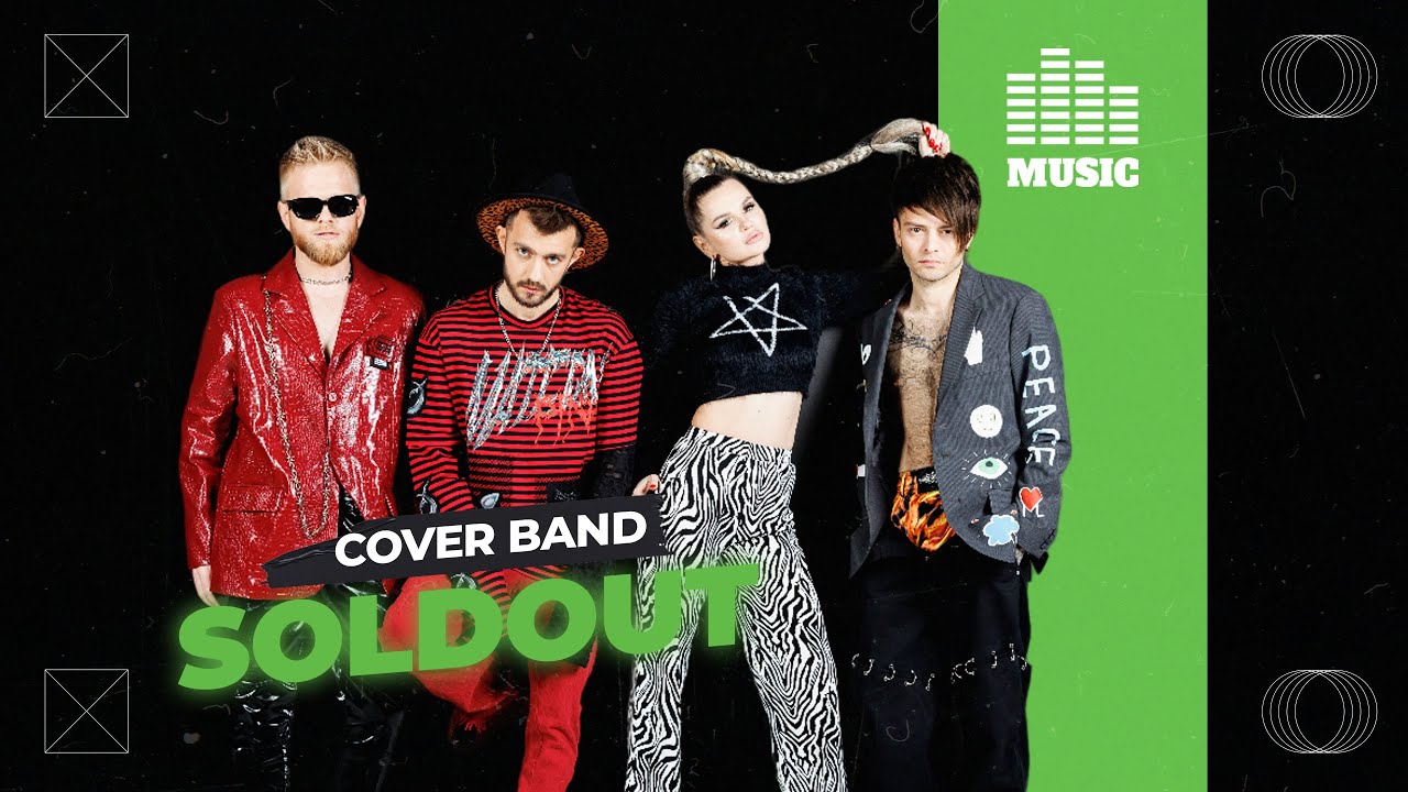 Кавер группа SOLDOUT – Live 2023 (живой концерт)