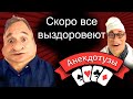 Скоро все выздоровеют Врачебный анекдот Короткий и очень  смешной видео анекдот от Туза Смех Юмор‼️