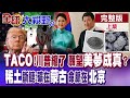 川普又TACO 政策急轉彎 生日願望竟要和平 日稀土博弈:蒙古是源頭 北京握關鍵!蒙古牌真能救高市?【全球大視野】完整版上集 ‪‪@全球大視野Global_Vision