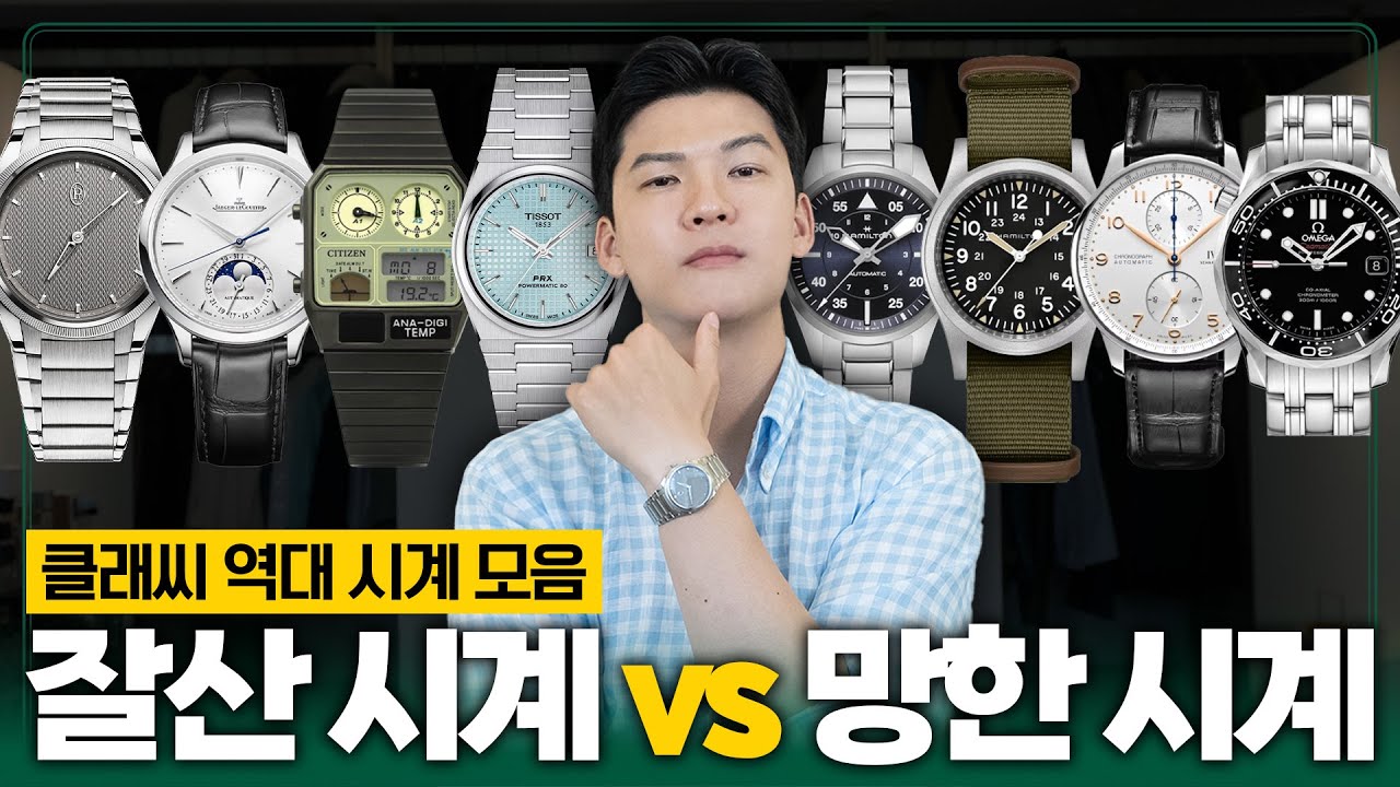 1만원~3000만원대, 클래씨의 30년 시계 연대기