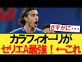 【悲報】カラフィオーリ、大論争を巻き起こしてしまう・・・【イタリア代表】【ユーロ２０２４】