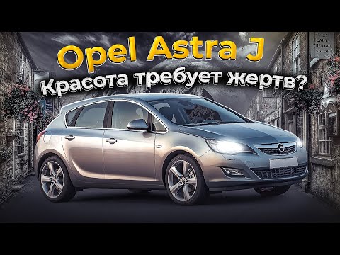 Opel Astra J | "Левый руль, автомат" - неожиданный вариант. Плюс и минусы подержанного "немца".