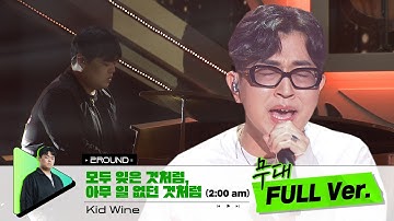 [무대 풀버전 단독공개] Prod. PATEKO (파테코) l 모두 잊은 것처럼, 아무 일 없던 것처럼 (2:00 am) - Kid Wine