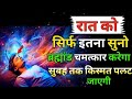 रात को सिर्फ इतना सुनो, ब्रह्मांड चमत्कार करेगा | Motivational Buddha Story |#morningaffirmations 