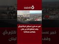 العميد إلياس فرحات الخبير العسكري: إسرائيل لم تلتزم بأي وقف لإطلاق النار في لبنان وتواصل هجماتها