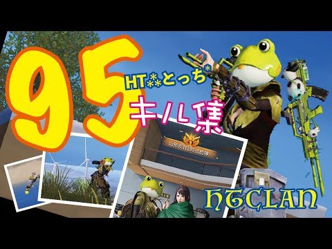 【荒野行動】クラマス95式キル集