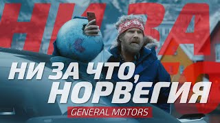 Ни за что, Норвегия | Реклама GENERAL MOTORS | Русская Озвучка 🌞