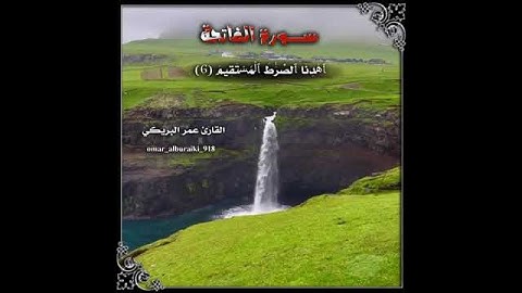 سورة الفاتحه. #اجمل تلاوه اكثر من رائعه. القارئ عمر البريكي