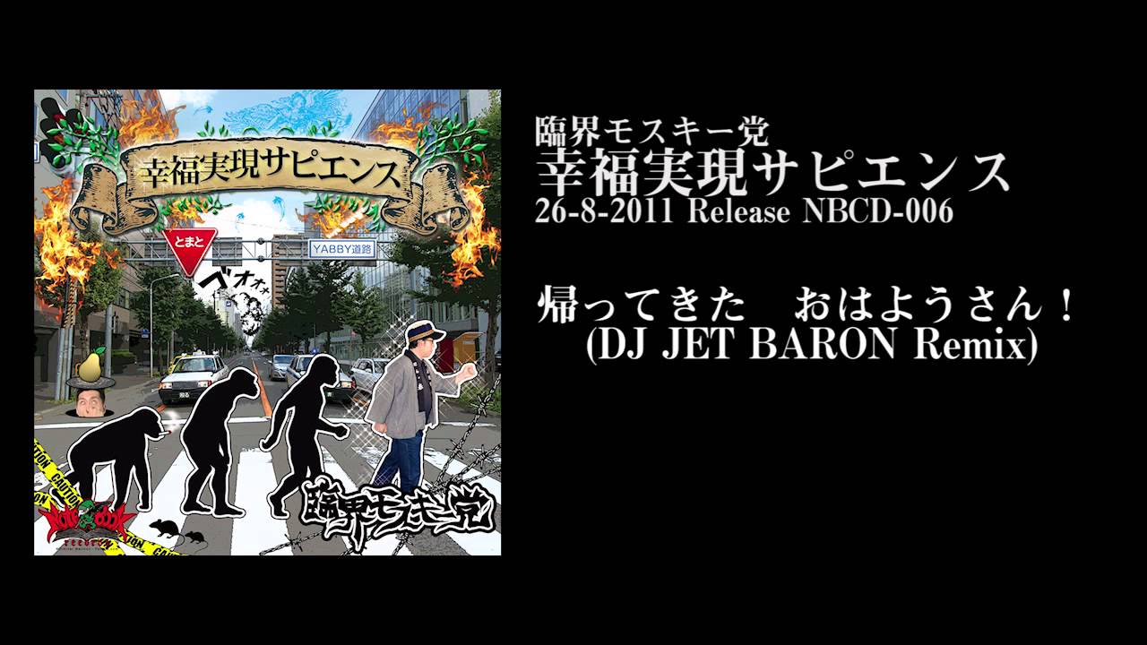 臨界モスキー党 / 帰ってきた おはようさん！ (DJ JET BARON Remix