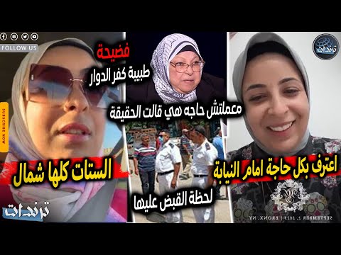 اعترفت بكل حاجة انهيار طبيبة كفر الدوار بعد قرار حبسها بسبب فيديو فاضح وتصريحتها الغريبة علي الهواء 