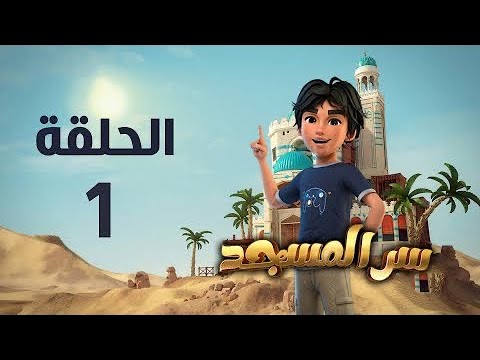 مسلسل سر المسجد الحلقة الأولى بدون موسيقى