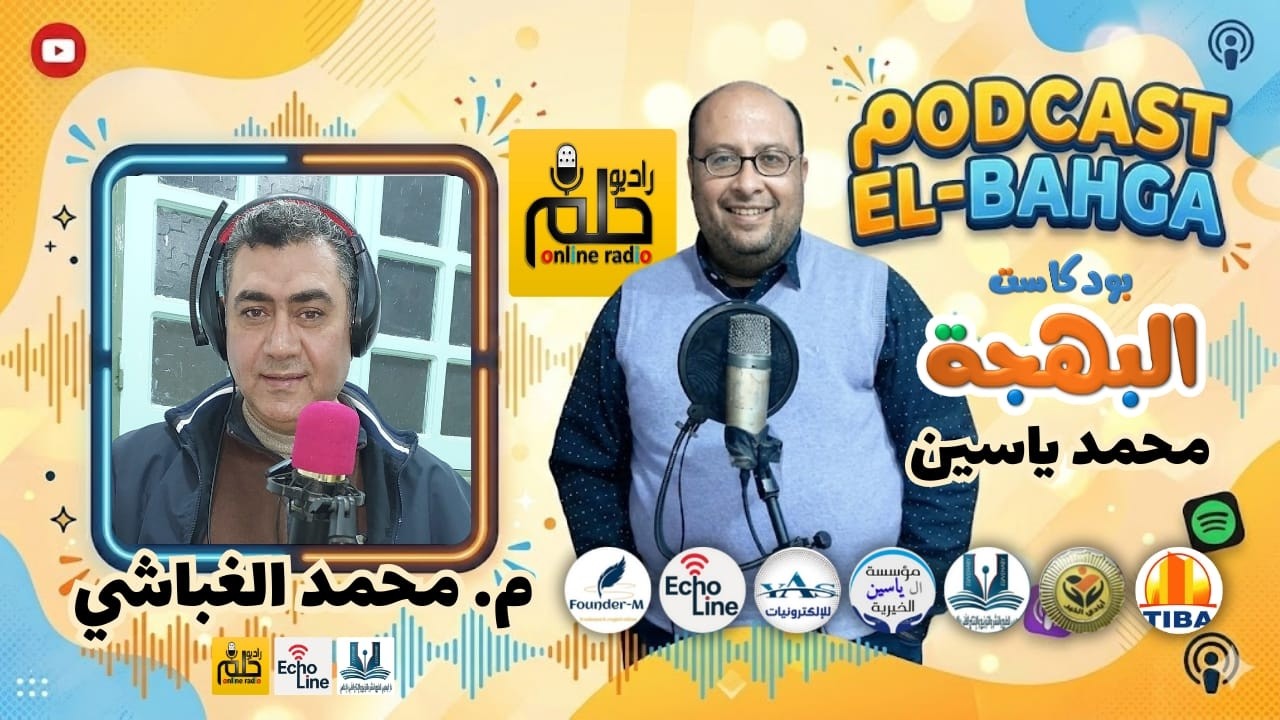 مواقف لا تُنسى عن#السعادة | حكاية الطعمية بالحشيش في #بودكاست البهجة  | Podcast El-Bahga – Ep.1