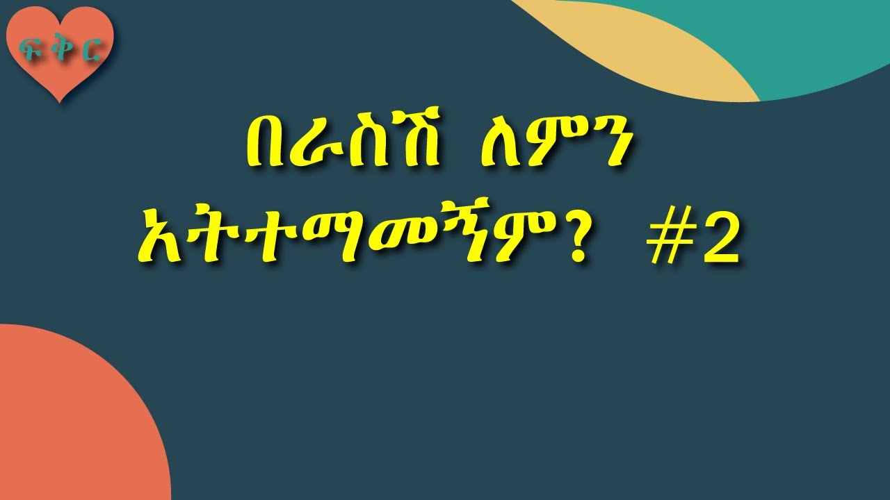 በራስ መተማመን እንዴት እንገነባለን #ፍቅር #Love #Ethiopia Self Confidence