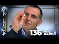 وادي الذئاب الكمين الحلقة 136 بجودة عالية الدقة الإصدار الجديد 
