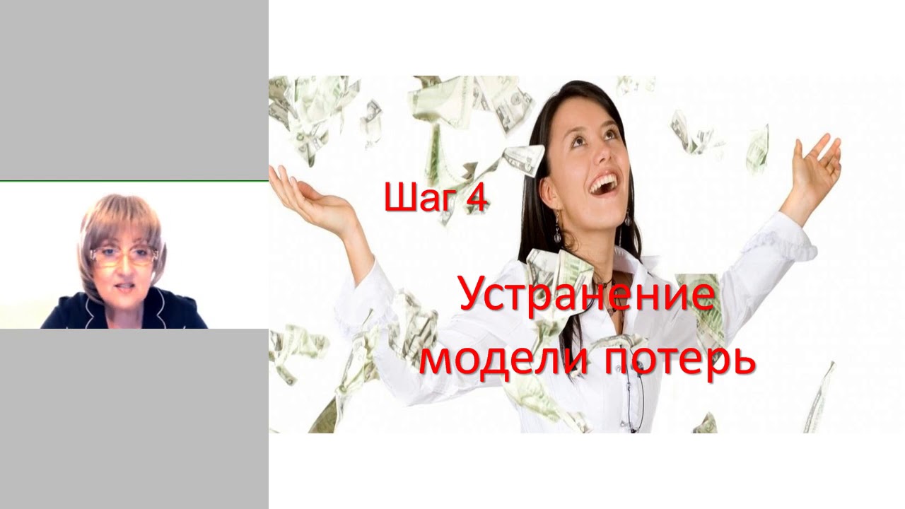 Шаг 4 Устранение модели потерь