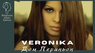 Вероника - Дом Периньон / Veronika - Dom Perignon, 2007