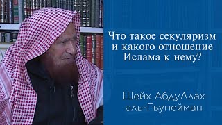 Что такое секуляризм и какого отношение Ислама к нему? | Шейх АбдуЛлах аль-Гъунейман