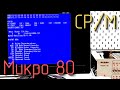 Микро 80. Установка CP/M. #12