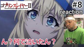 ゴブリンスレイヤーII 同時視聴