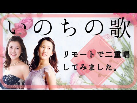 《いのちの歌》リモートで二重唱してみました。ソプラノ-小玉友里花、メゾソプラノ-松浦恵