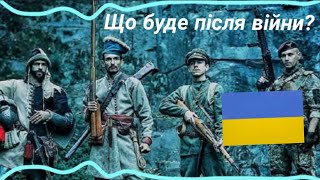 Що буде після війни?