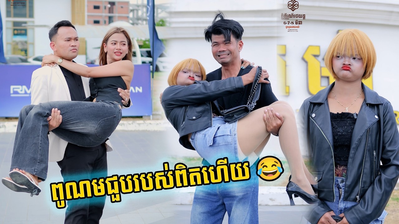 ពូណមជួបរបស់ពិតហើយ 😂