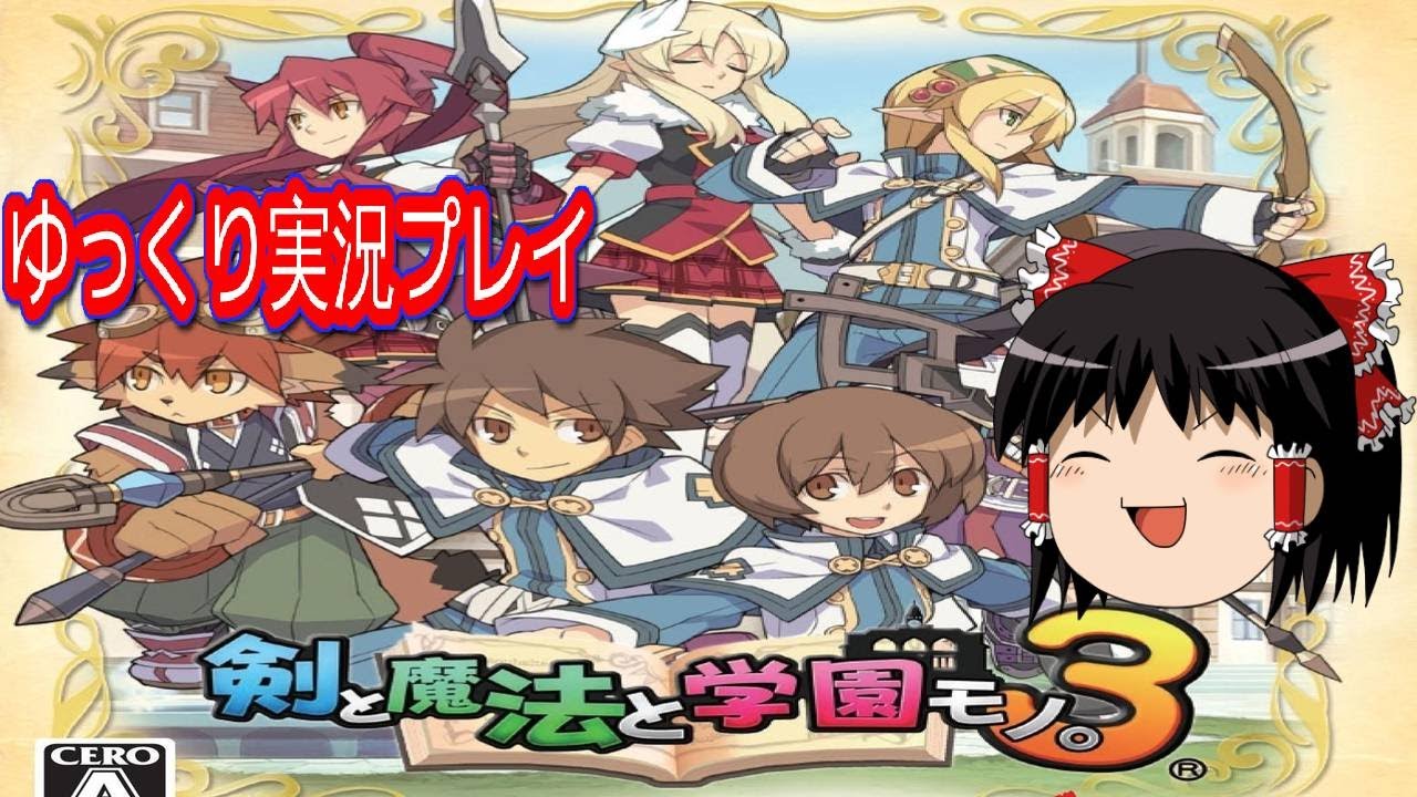 コメ付き 剣と魔法と学園モノ3をゆっくり実況プレイ Youtube