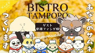 🏵️ビストロたんぽぽへようこそ | マスコットVTuber | #たんぽぽサンチーム