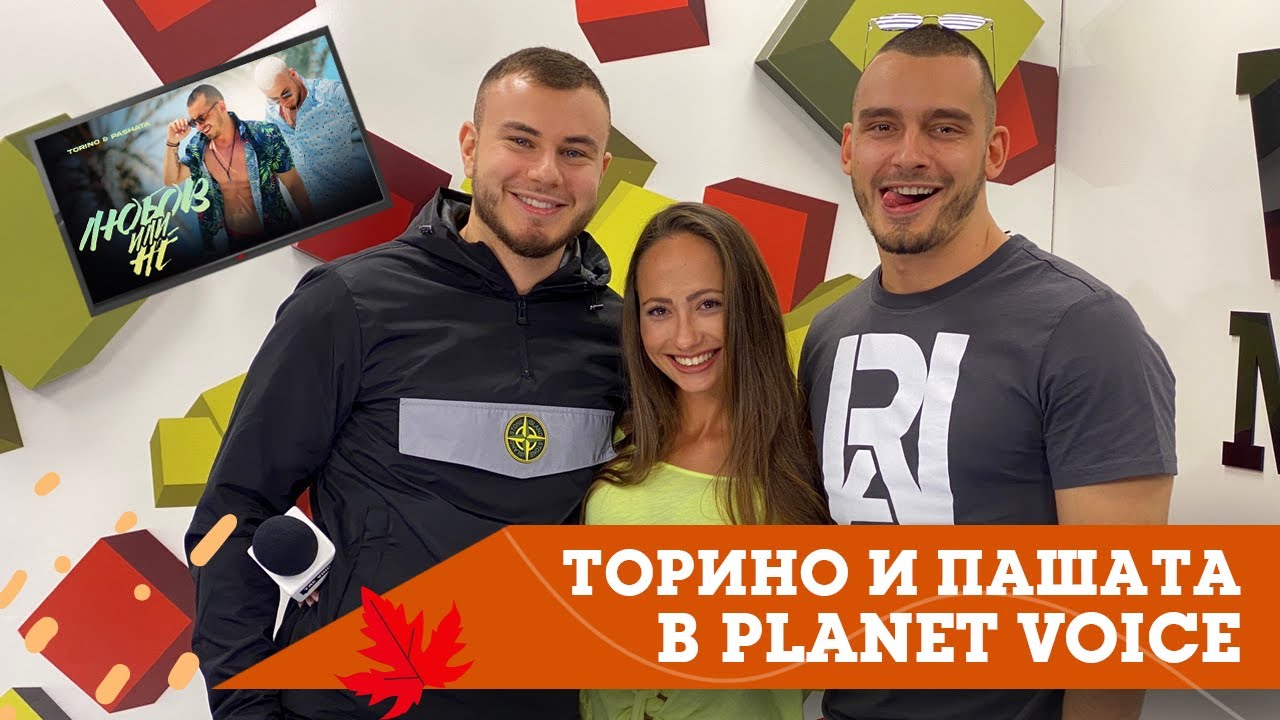 Planet Voice Special Guest: Torino & Pashata представят "Любов или не ...