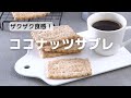 卵は使わない♪バターとココナッツが香る！ザックザク ココナッツサブレの作り方