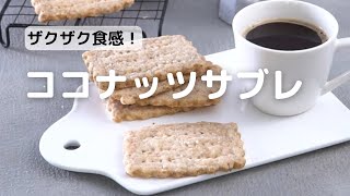 卵は使わない♪バターとココナッツが香る！ザックザク ココナッツサブレの作り方