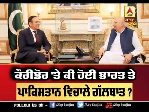 Corridor `ਤੇ ਕੀ ਹੋਈ India ਤੇ Pakistan ਵਿਚਾਲੇ ਗੱਲਬਾਤ ? | ABP SANJHA |